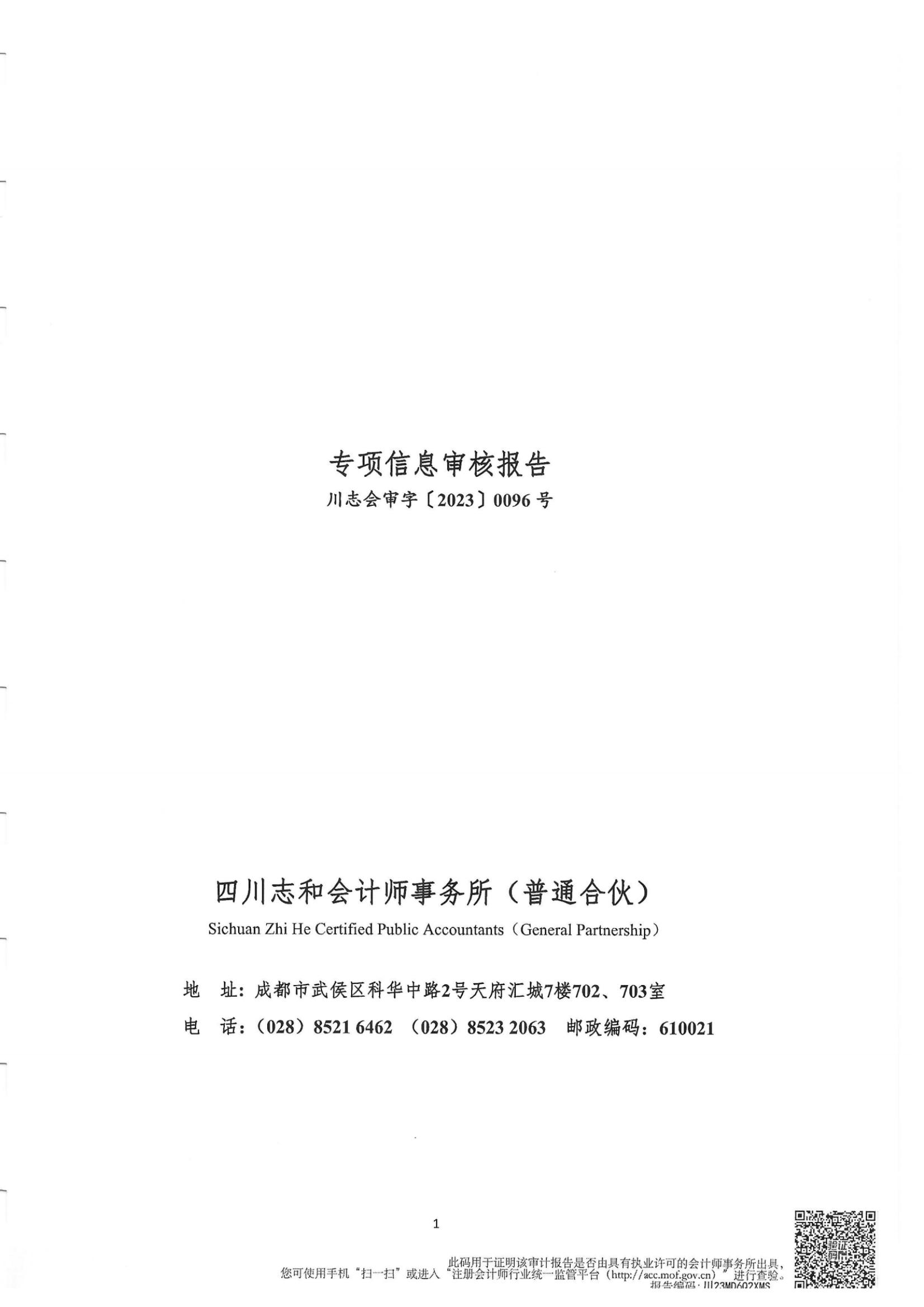 2022年度专项信息审计报告_纯图版_00(1).jpg