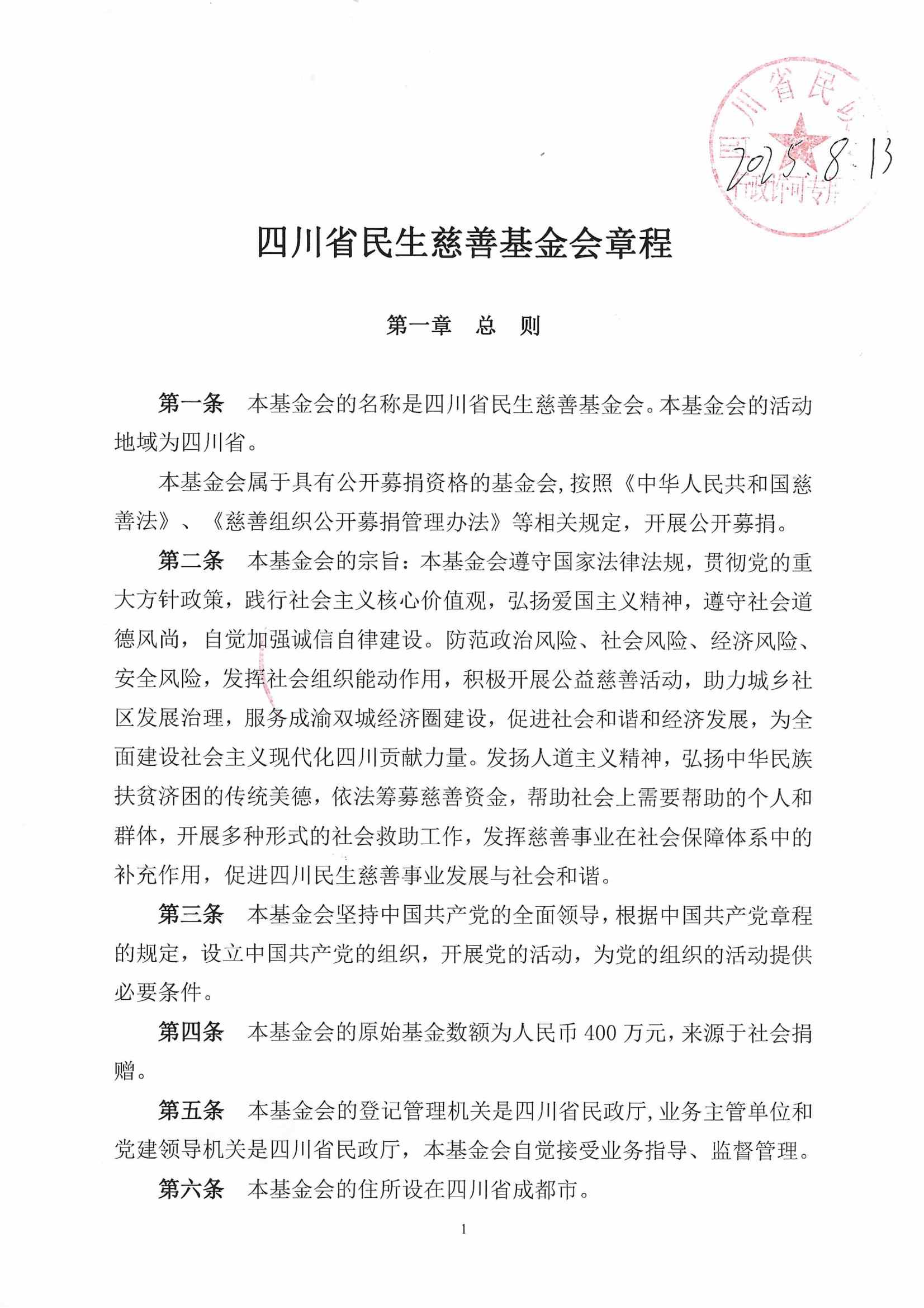 四川省民生慈善基金会章程（2025年8月审核通过）_01.jpg
