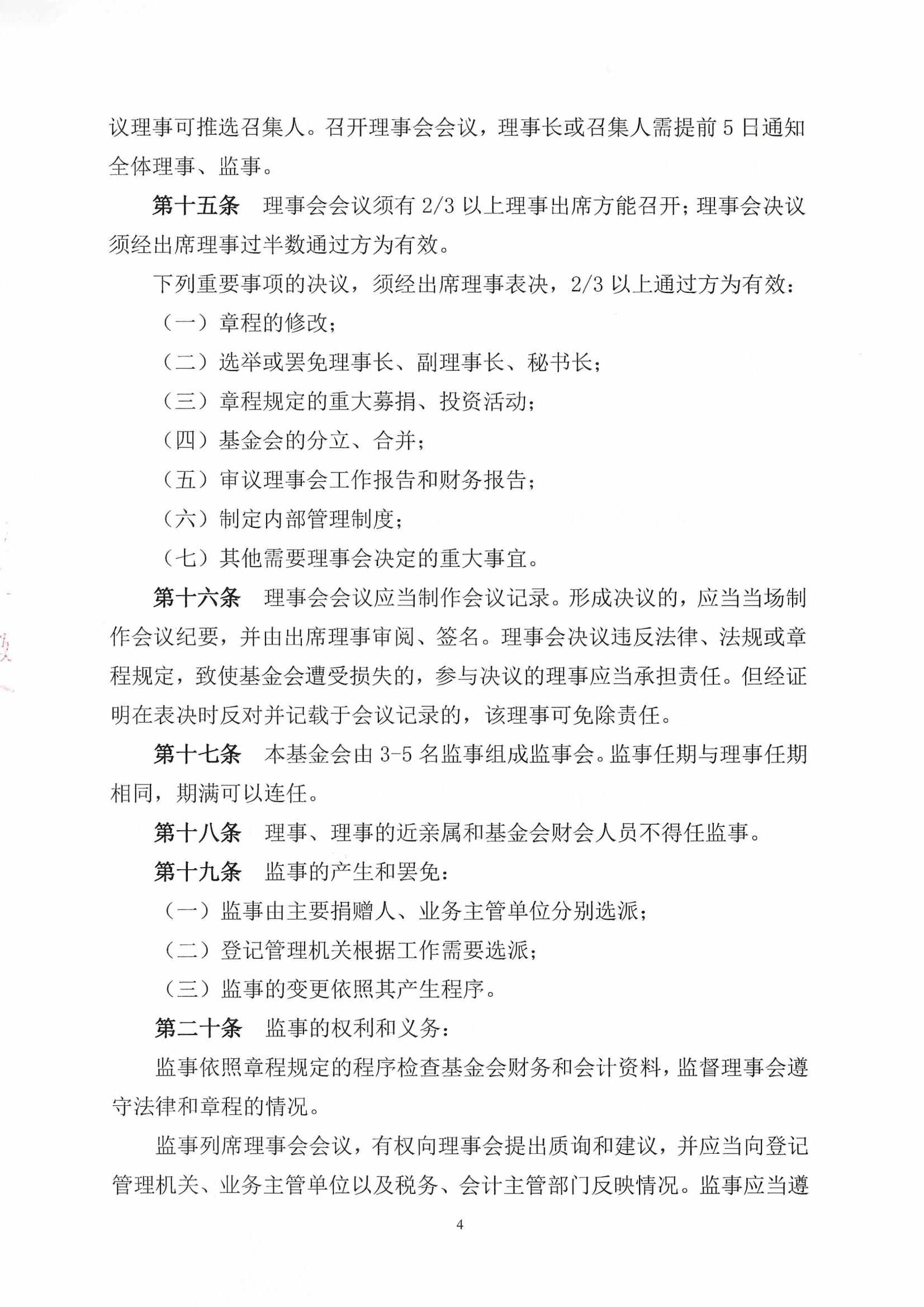 四川省民生慈善基金会章程（2025年8月审核通过）_04.jpg