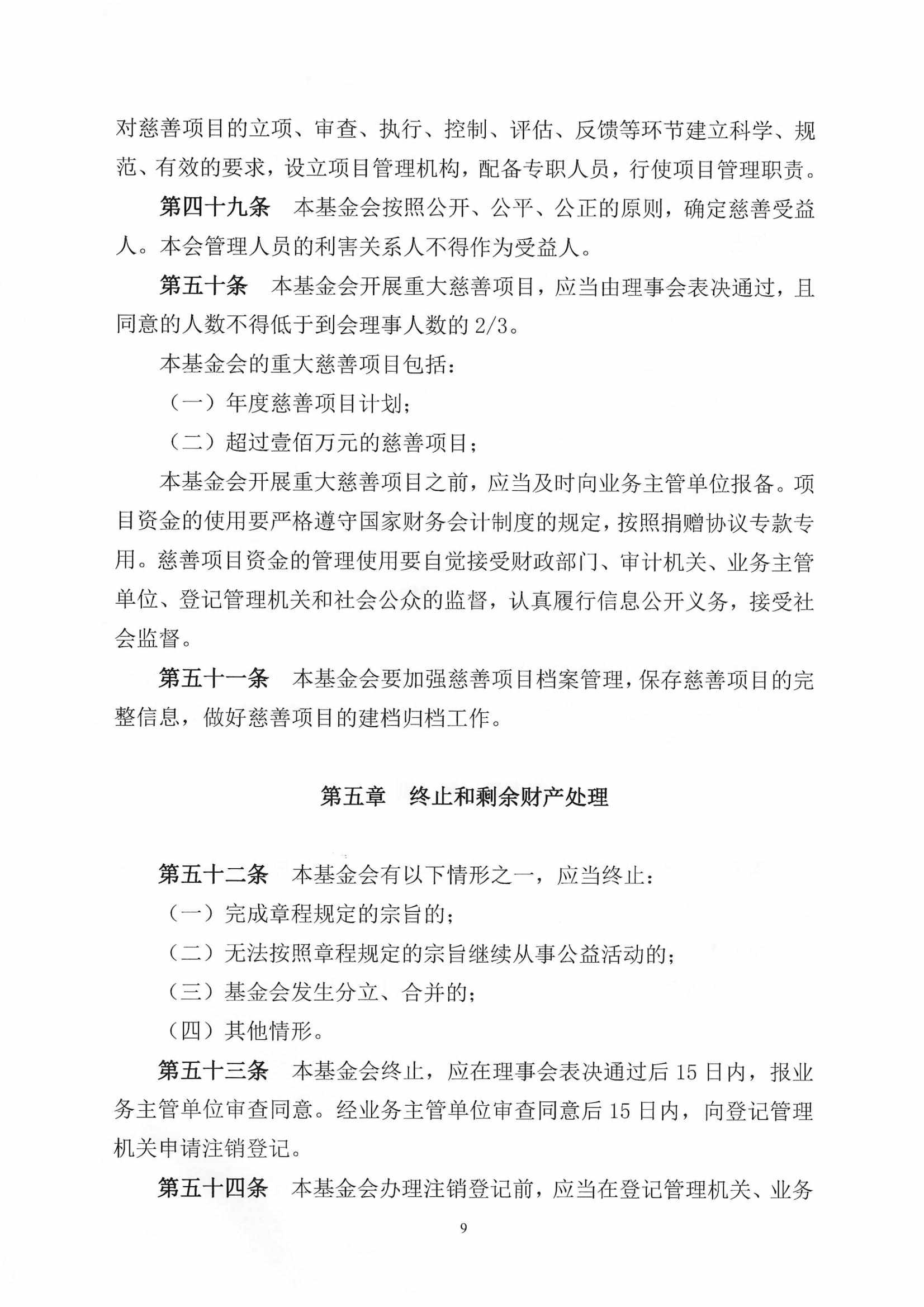 四川省民生慈善基金会章程（2025年8月审核通过）_09.jpg